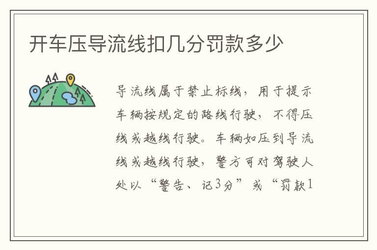 开车压导流线扣几分罚款多少