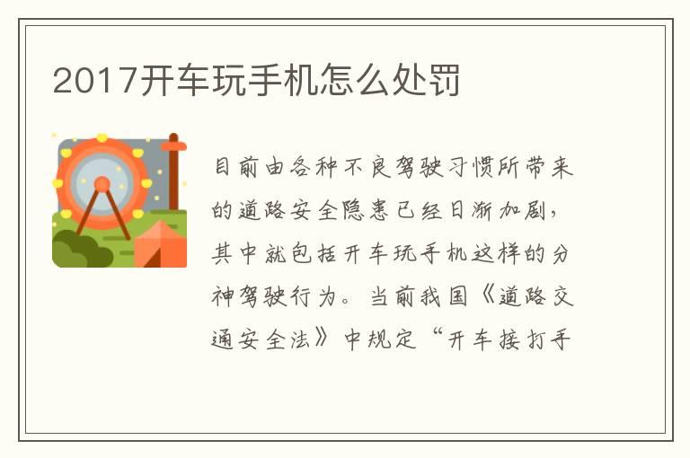 2017开车玩手机怎么处罚