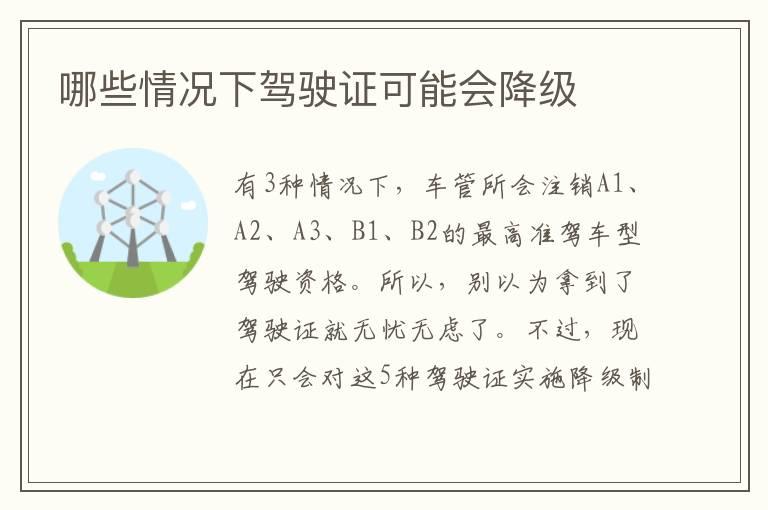 哪些情况下驾驶证可能会降级