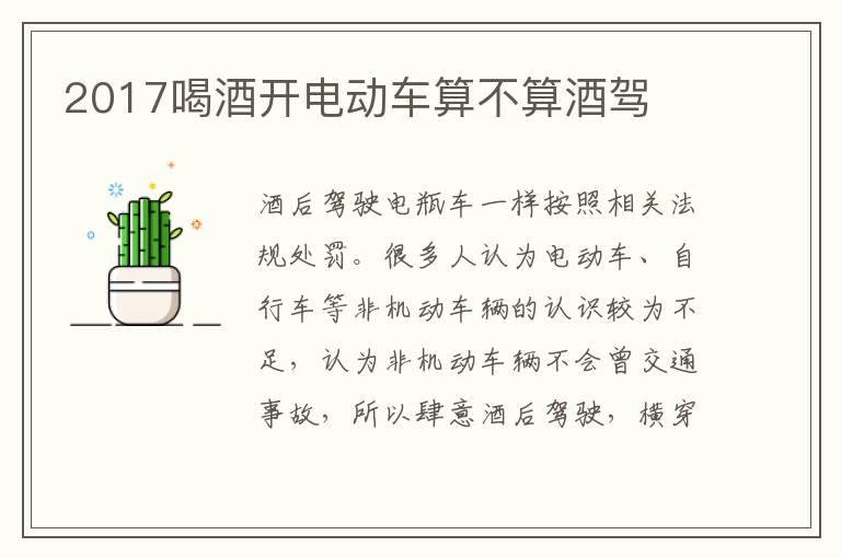 2017喝酒开电动车算不算酒驾