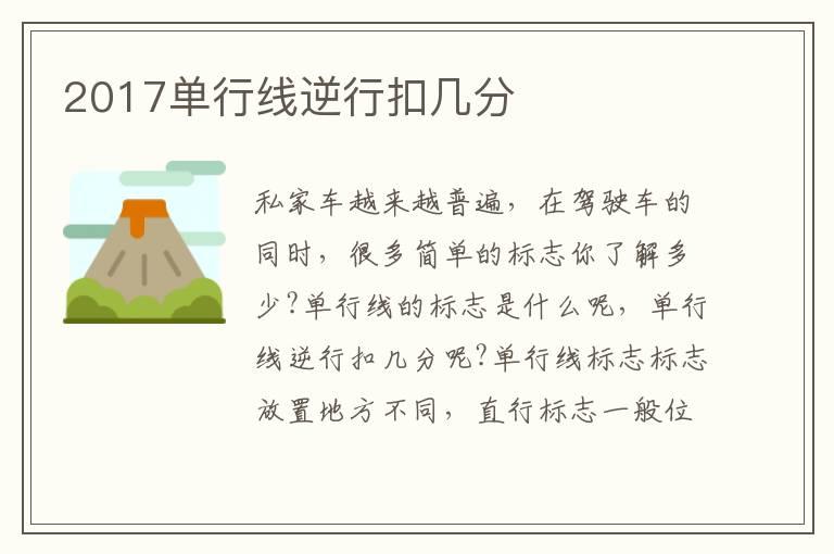 2017单行线逆行扣几分