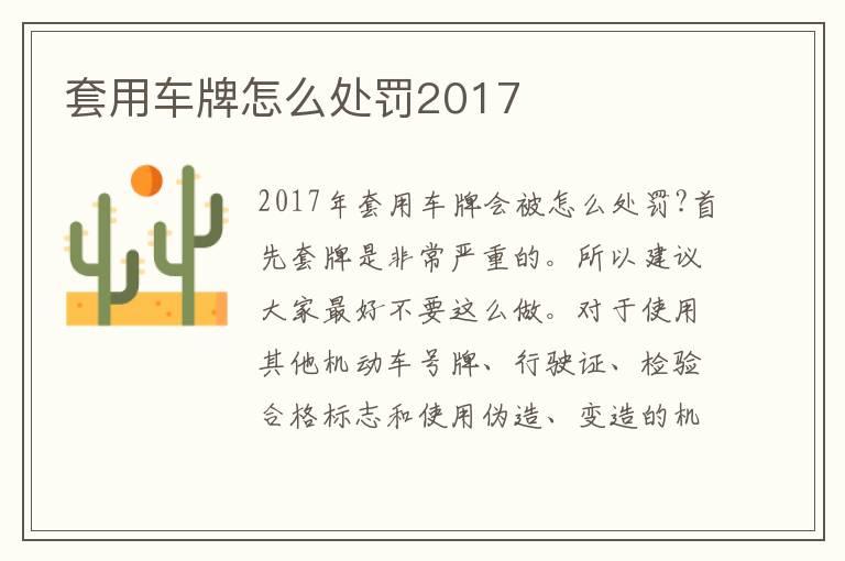 套用车牌怎么处罚2017