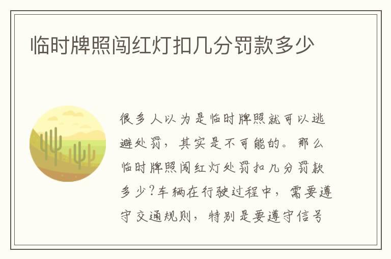 临时牌照闯红灯扣几分罚款多少