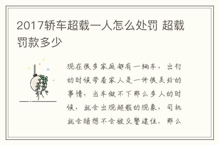 2017轿车超载一人怎么处罚 超载罚款多少
