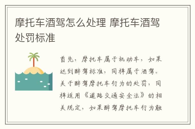 摩托车酒驾怎么处理 摩托车酒驾处罚标准