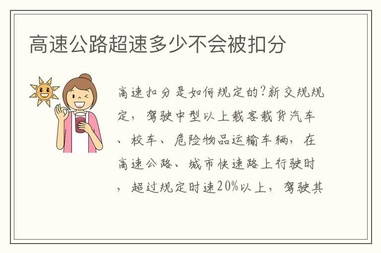 高速公路超速多少不会被扣分