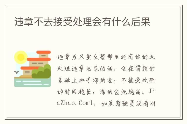 违章不去接受处理会有什么后果