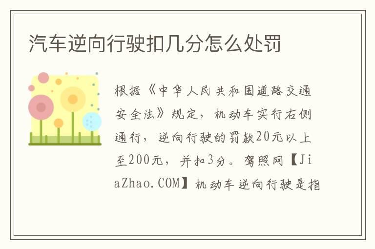 汽车逆向行驶扣几分怎么处罚