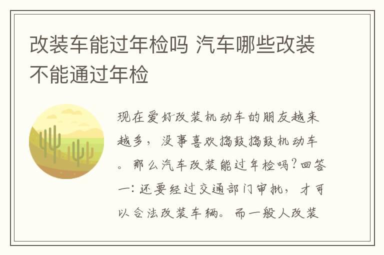 改装车能过年检吗 汽车哪些改装不能通过年检