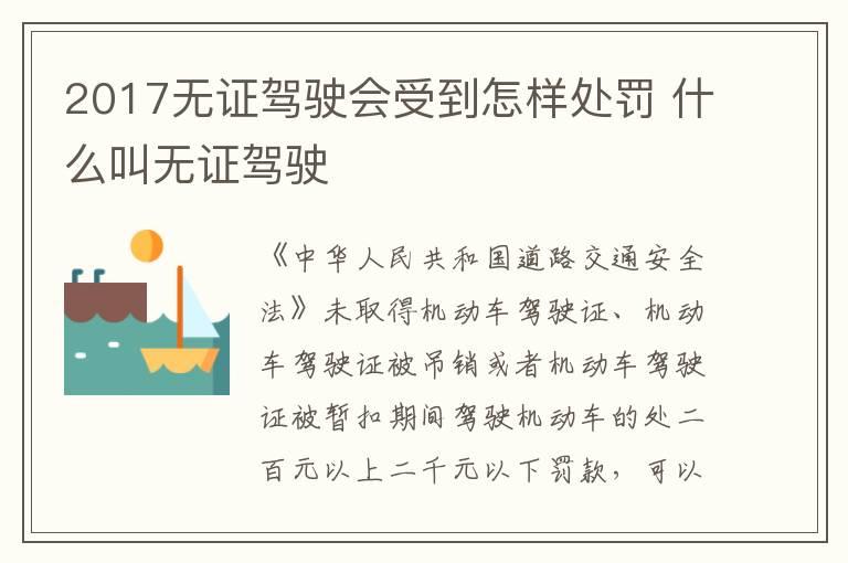 2017无证驾驶会受到怎样处罚 什么叫无证驾驶