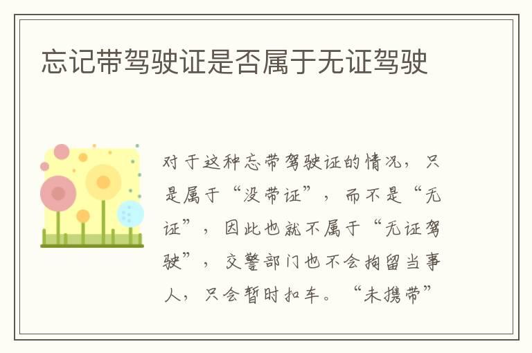 忘记带驾驶证是否属于无证驾驶