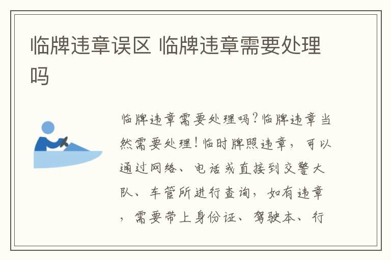临牌违章误区 临牌违章需要处理吗