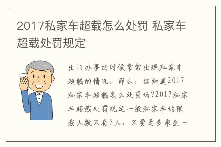2017私家车超载怎么处罚 私家车超载处罚规定