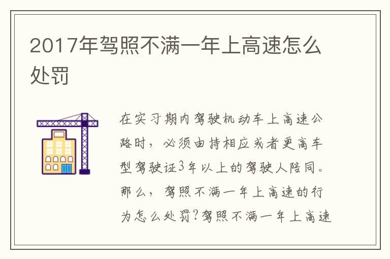 2017年驾照不满一年上高速怎么处罚