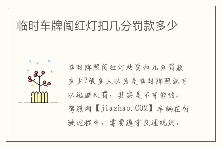 临时车牌闯红灯扣几分罚款多少