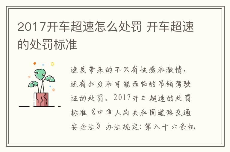 2017开车超速怎么处罚 开车超速的处罚标准