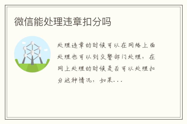 微信能处理违章扣分吗