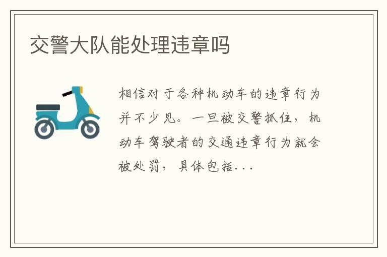 交警大队能处理违章吗