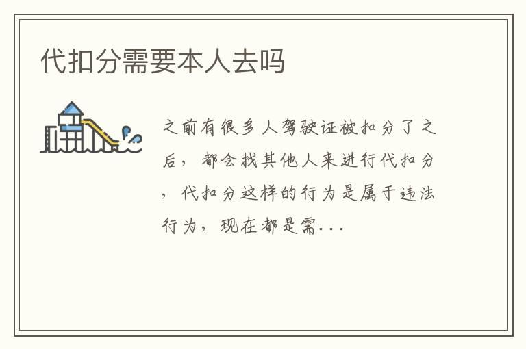 代扣分需要本人去吗