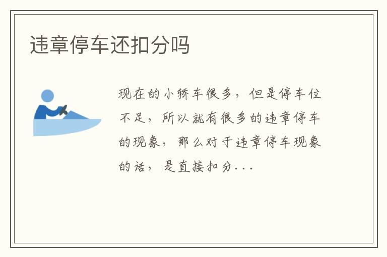 违章停车还扣分吗