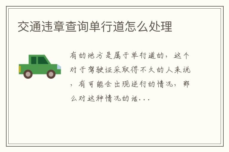 交通违章查询单行道怎么处理