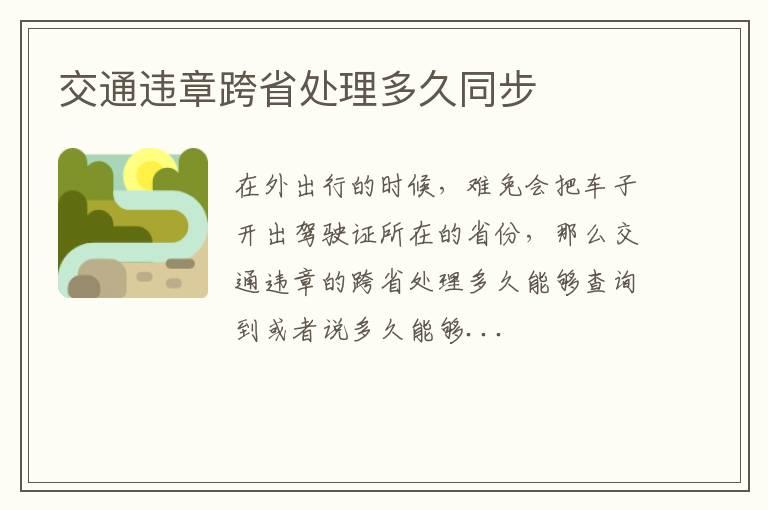交通违章跨省处理多久同步