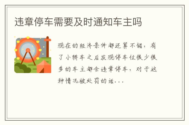 违章停车需要及时通知车主吗