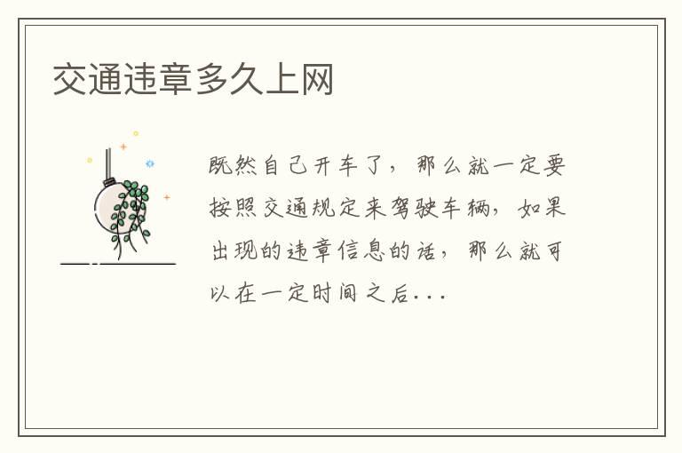 交通违章多久上网