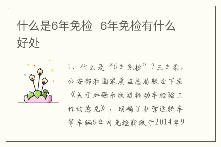什么是6年免检  6年免检有什么好处