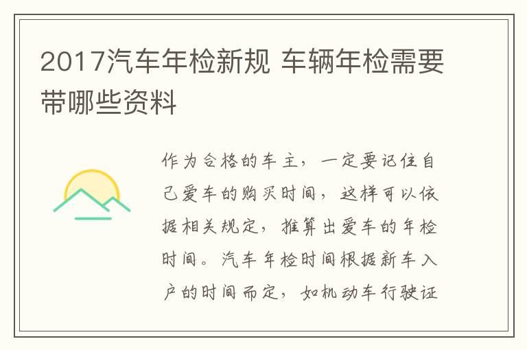 2017汽车年检新规 车辆年检需要带哪些资料