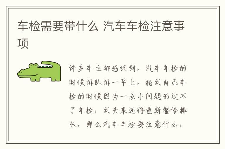 车检需要带什么 汽车车检注意事项