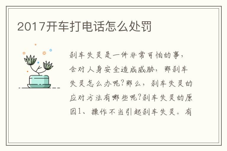 2017开车打电话怎么处罚
