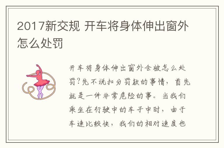 2017新交规 开车将身体伸出窗外怎么处罚