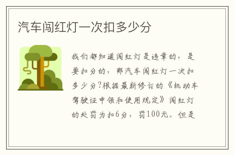 汽车闯红灯一次扣多少分