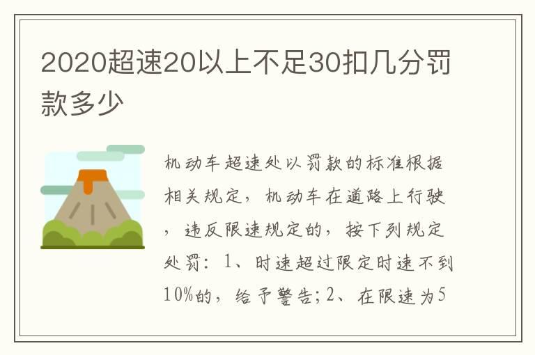 2020超速20以上不足30扣几分罚款多少