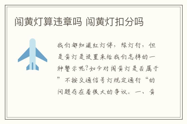 闯黄灯算违章吗 闯黄灯扣分吗