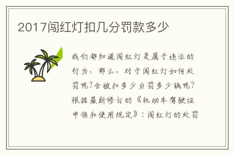 2017闯红灯扣几分罚款多少