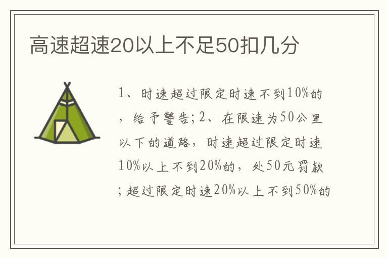 高速超速20以上不足50扣几分
