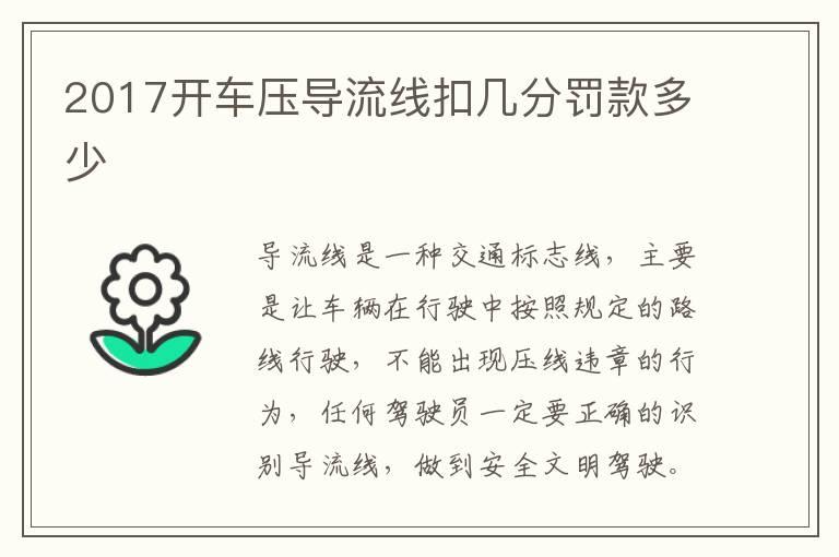 2017开车压导流线扣几分罚款多少