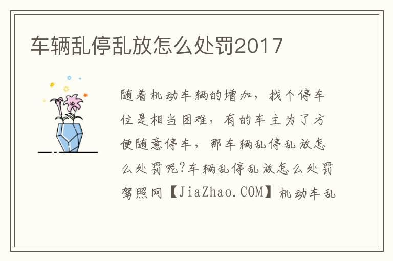车辆乱停乱放怎么处罚2017