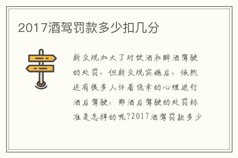 2017酒驾罚款多少扣几分