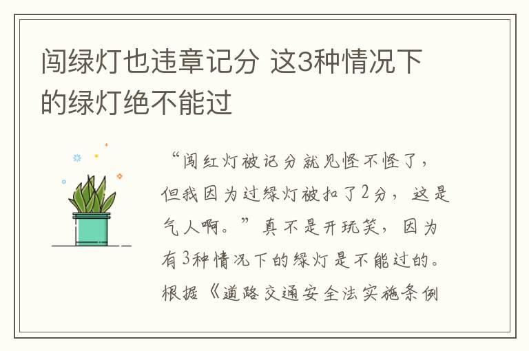 闯绿灯也违章记分 这3种情况下的绿灯绝不能过