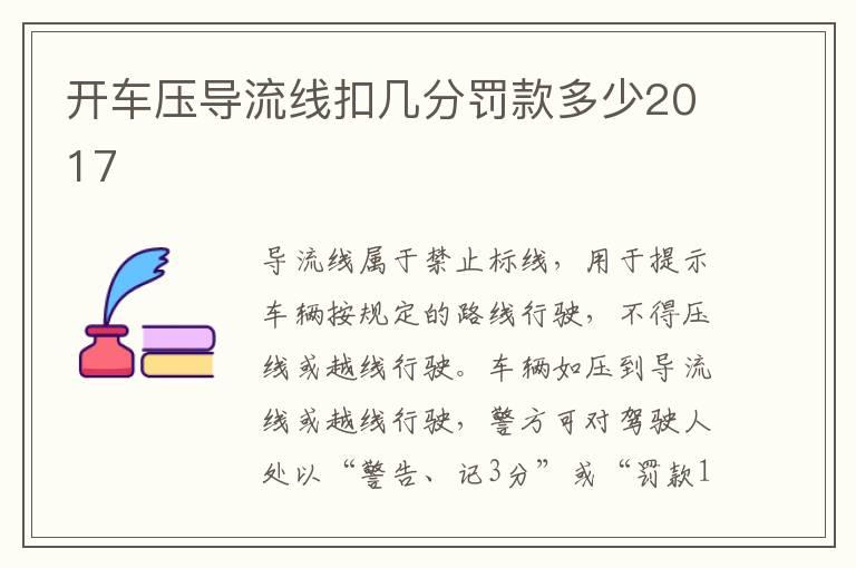 开车压导流线扣几分罚款多少2017