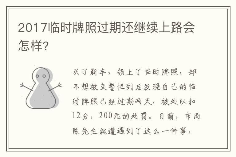 2017临时牌照过期还继续上路会怎样?