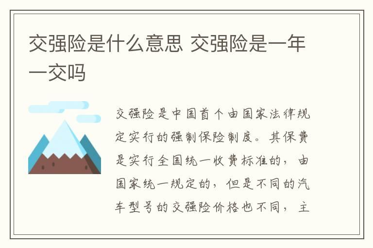 交强险是什么意思 交强险是一年一交吗