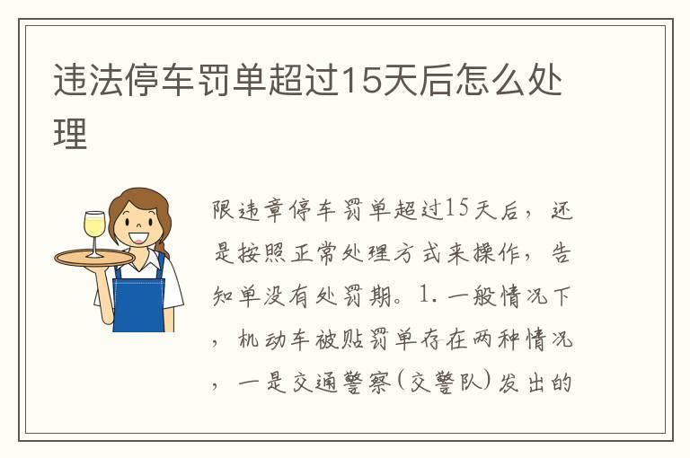 违法停车罚单超过15天后怎么处理