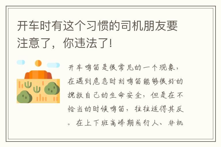 开车时有这个习惯的司机朋友要注意了，你违法了!