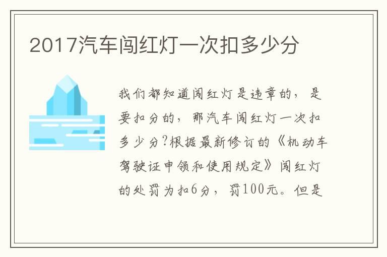 2017汽车闯红灯一次扣多少分