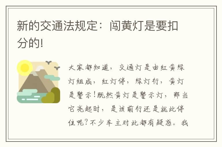 新的交通法规定：闯黄灯是要扣分的!