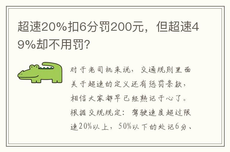 超速20%扣6分罚200元，但超速49%却不用罚？
